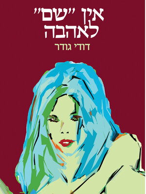 cover image of אין "שם" לאהבה
